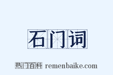 石门词是什么意思的图片